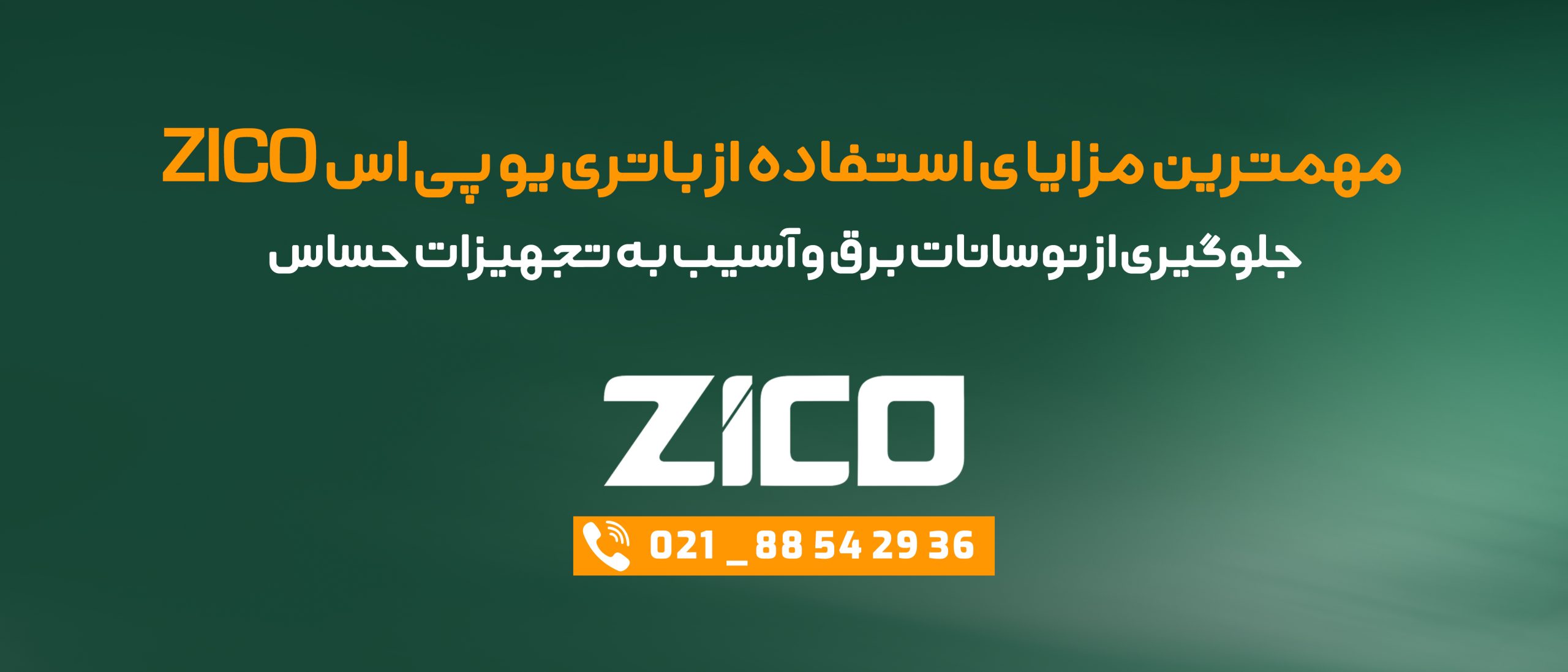 مزایای باتری زیکو